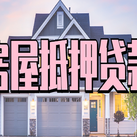 资阳房产抵押贷款需要知道哪些内容？